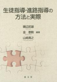 生徒指導・進路指導の方法と実際