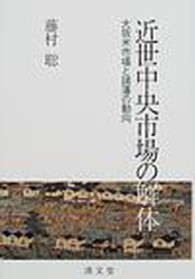 近世中央市場の解体 大坂米市場と諸藩の動向