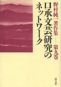 口承文芸研究のネットワーク 野村純一著作集 ; 第9巻