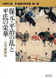 保元・平治の乱と平氏の栄華 中世の人物 ： 京・鎌倉の時代編 ; 第1巻