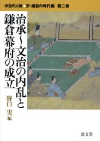 治承〜文治の内乱と鎌倉幕府の成立 中世の人物 ： 京・鎌倉の時代編 ; 第2巻