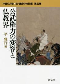 公武権力の変容と仏教界 中世の人物 ：京・鎌倉の時代編 ; 第3巻