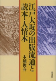江戸大坂の出版流通と読本・人情本