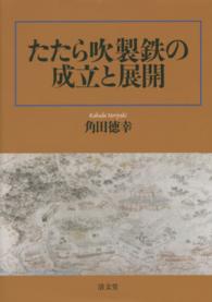たたら吹製鉄の成立と展開