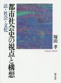 都市社会史の視点と構想 法・社会・文化