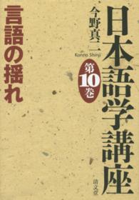 言語の揺れ 日本語学講座 ; 第10巻