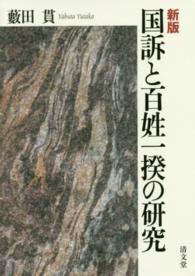 国訴と百姓一揆の研究