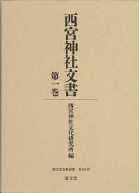 西宮神社文書 第1巻 清文堂史料叢書 ; 第134刊