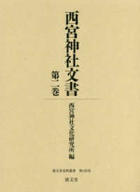 西宮神社文書 第2巻 清文堂史料叢書