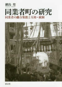 同業者町の研究 同業者の離合集散と互助・統制