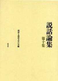 説話の近世的変容 説話論集 ; 第10集