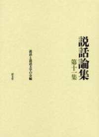 説話と宗教 説話論集 ; 第11集