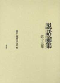 芸能と説話 説話論集 ; 第15集