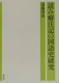 読み癖注記の国語史研究