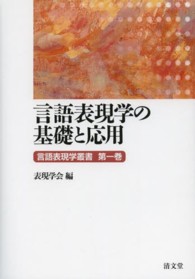 言語表現学の基礎と応用 言語表現学叢書 ; 第1巻