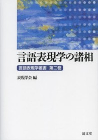 言語表現学の諸相 言語表現学叢書 ; 第2巻