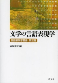 文学の言語表現学 言語表現学叢書 ; 第3巻