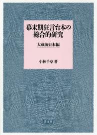 幕末期狂言台本の総合的研究 大蔵流台本編