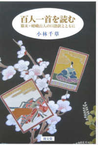 百人一首を読む 幕末・嵯峨山人の口語訳とともに