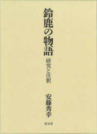 鈴鹿の物語 研究と注釈