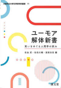 ユーモア解体新書 笑いをめぐる人間学の試み 大阪市立大学文学研究科叢書 ; 第11巻