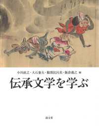 伝承文学を学ぶ