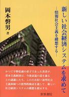 新しい社会経済システムを求めて 情報社会主義を構想する