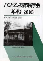 ハンセン病市民学会年報 2005 特集/第1回交流集会記録
