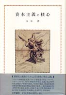 資本主義の核心