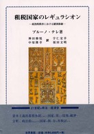 租税国家のレギュラシオン 政治的秩序における経済体制