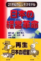 日本の経営革命 21世紀のビジネスモデル