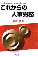 いま働いている人、もうすぐ働く人のこれからの人事労務