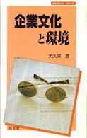 企業文化と環境 マネジメントシリーズ