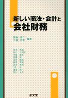 新しい商法・会計と会社財務