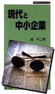 現代と中小企業 マネジメントシリーズ