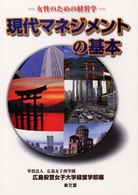 現代マネジメントの基本 女性のための経営学