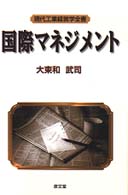 国際マネジメント 現代工業経営学全書