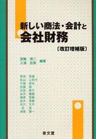 新しい商法・会計と会社財務 改訂増補版