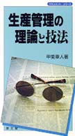 生産管理の理論と技法 マネジメントシリーズ