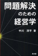 問題解決のための経営学