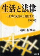 生活と法律 生命の誕生から終焉まで