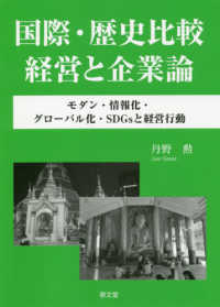 国際・歴史比較経営と企業論 モダン・情報化・グローバル化・SDGsと経営行動