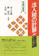 法人税の計算と理論