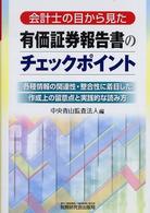 会計士の目から見た 有価証券報告書のチェックポイント 各種情報の関連性・整合性に着目した作成上の留意点と実践的な読み方