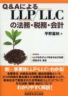 Q&AによるLLP/LLCの法務・税務・会計