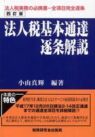 法人税基本通達逐条解説