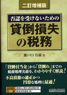 否認を受けないための貸倒損失の税務