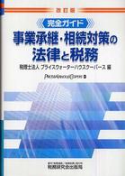 事業承継・相続対策の法律と税務 完全ガイド