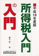 所得税入門の入門 平成19年度版