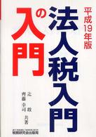 法人税入門の入門 平成19年版